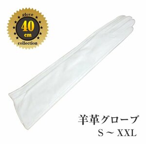 純白色★羊革40ｃｍロンググローブ●本革白色　40cm　サイズ女性XXL