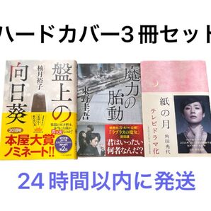 ハードカバー3冊セット 紙の月・魔力の胎動・盤上の向日葵