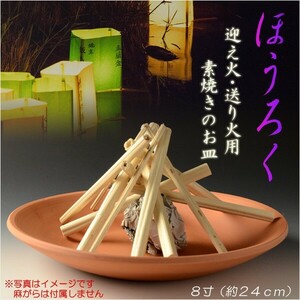 お盆用品【迎え火・送り火用素焼き皿：ほうろく（焙烙）8寸】仏具　盆提灯　盆飾り　新盆　初盆　お盆　盆棚