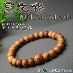 希少天然記念物・国産腕輪念珠【屋久杉共仕立数珠ブレスレット：小珠11mm】ネコポス送料無料の画像1