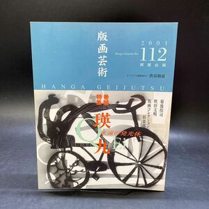 版画芸術 112 2001 特集 瑛九 阿部出版 菊池伶司 吹田文明 版画コレクション倶楽部 渋谷和良オリジナルリトグラフ 付き 中古 稀少