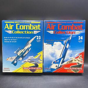 未開封 隔週刊 エアコンバットコレクション 23.24 1/100 ロッキード・マーチン F-16 ファイティングファルコン/ノースロップ F-5 タイガー