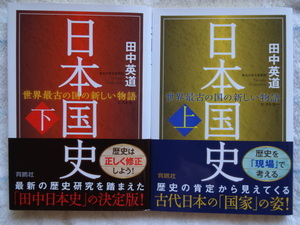 日本国史 世界最古の国の新しい物語 上・下 田中英道