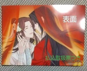 天官賜福　クリアファイル spoon.2Di vol108 付録 +応募者全員サービス 払込取扱票