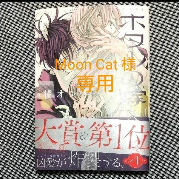 Moon Cat 様 専用【新品未開封】ホタルの嫁入り 4巻