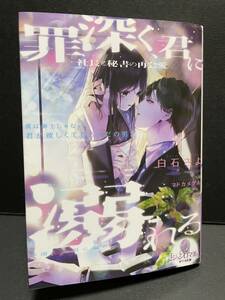 オパール文庫【罪深く、君に溺れる　社長と秘書の再会愛】白石さよ