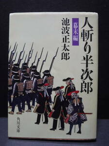 ＊角川文庫【人斬り半次郎　幕末編】池波正太郎