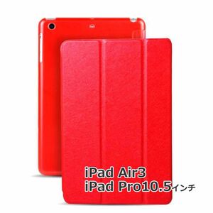 iPad Air3 ケース Air 第3世代 iPadPro 10.5インチ 対応 ipad カバー オートスリープ 三つ折