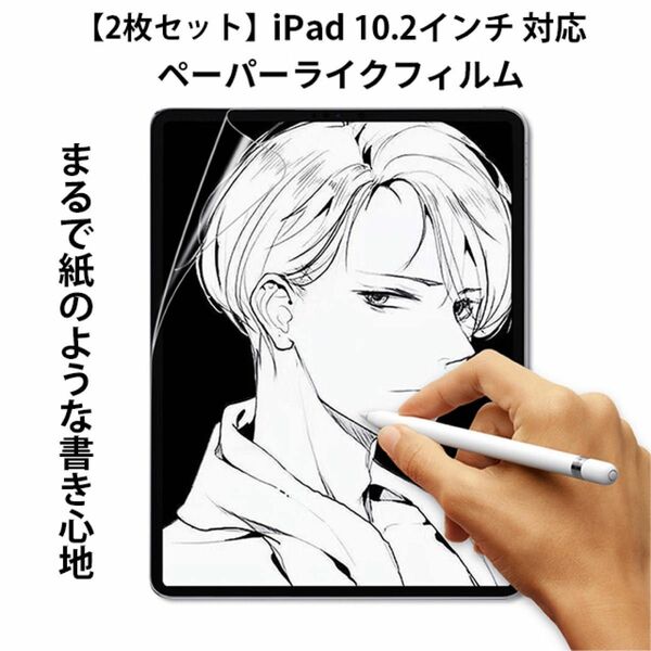 【2枚セット】iPad 10.2インチ 対応 ペーパーライクフィルム まるで紙のような描き心地 液晶保護フィルム 反射防止