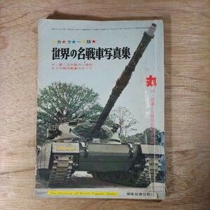 世界の名戦車写真集 丸 1969年 別冊附録 第二次大戦から現代までの傑作戦車のすべて 軍事 戦争 ミリタリー 雑誌 昭和44年 レトロ レア 希少