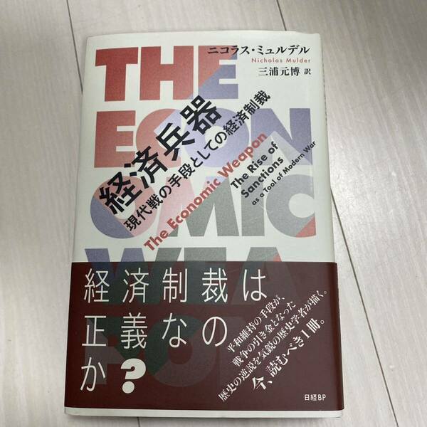 経済兵器 現代戦の手段としての経済制裁 ニコラス・ミュルデル