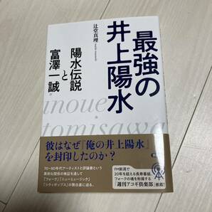 最強の井上陽水 陽水伝説と富澤一誠