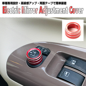 電動 ドアミラー 調整 ノブ カバー スイッチ リング レッド アルミ 合金製 ミラ L275S L285S ムーヴ カスタム LA150S LA160S