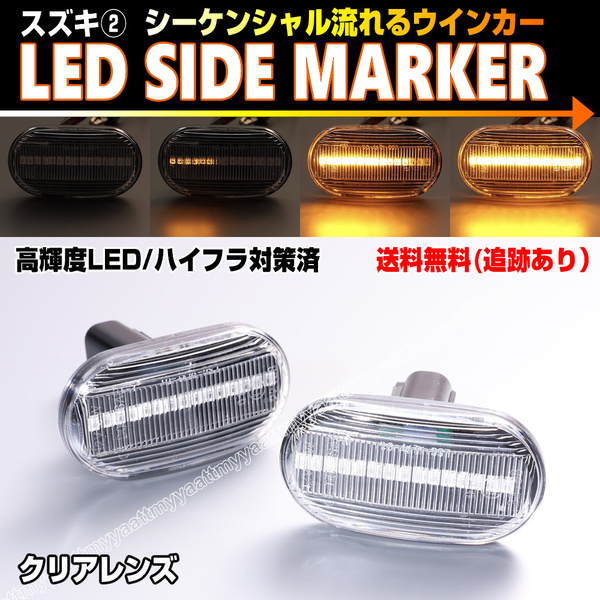 送料込 スズキ② シーケンシャル 流れる ウインカー LED サイドマーカー クリア レンズ シボレー クルーズ HR52S 4型～ ジムニー JB64W