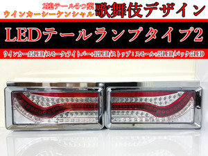 送料込 24V トラック 2連 歌舞伎 タイプ2 デザイン ウインカー シーケンシャル LED テールランプ レンズ レッドバー ふそう UD 日野