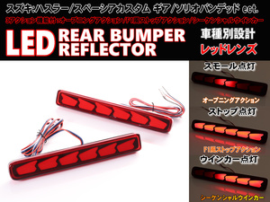  Suzuki ① sequential turn signal opening action LED reflector red Spacia custom Z gear MK32S MK42S MK53S