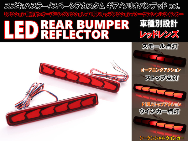 スズキ ① シーケンシャル ウインカー オープニング アクション LED リフレクター レッド ワゴンR スティングレー MH23S MH34S MH44S MH35S