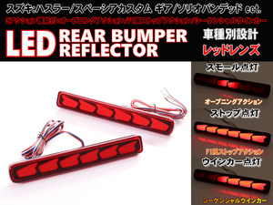 スズキ ① シーケンシャル ウインカー オープニング アクション LED リフレクター レッド デリカ D:2 カスタム MB36S MB46S MB15S D2