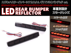 スズキ ① シーケンシャル ウインカー オープニング アクション LED リフレクター スモーク スペーシア カスタム Z ギア MK32S MK42S MK53S