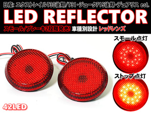 送料込 日産 ① LED リフレクター リア バンパー ライト レッドレンズ セレナ C25系 20RS/20RX デュアリス J10系 ラフェスタ B30系