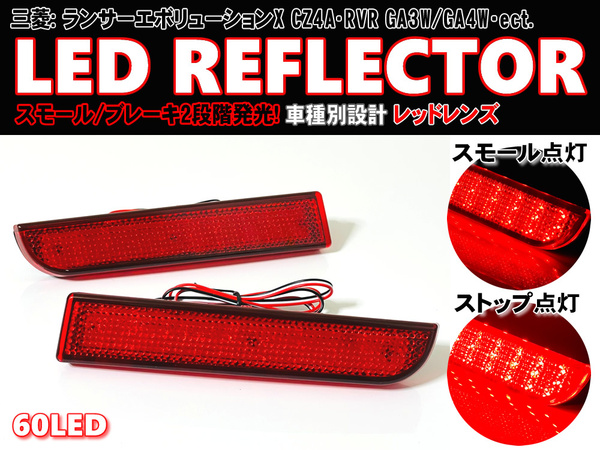 送料込 三菱 ① LED リフレクター リア バンパー ライト レッドレンズ ランサーエボリューションX CZ4A ランエボ10 RVR GA3W GA4W