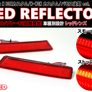 送料込 ホンダ ① LED リフレクター リア バンパー ライト レッドレンズ N BOX カスタム JF1 JF2 N-WGN JH1 JH2 バモス HM1 HM2 後期