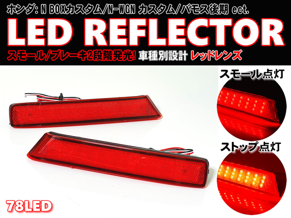 送料込 ホンダ ① LED リフレクター リア バンパー ライト レッドレンズ N BOX カスタム JF1 JF2 N-WGN JH1 JH2 バモス HM1 HM2 後期