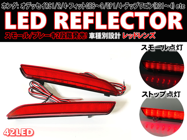 送料込 ホンダ ④ 42発 LED リフレクター リア バンパー ライト レンズ オデッセイ アブソルート ハイブリッド RC1 RC2 RC4 CR-V RM1 RM4