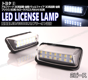 送料込 トヨタ② LED ライセンスランプ 2P ナンバー灯 交換式 6500K カローラクロス ZVG1# ZSG1# アルファード ヴェルファイア 30系