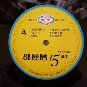 テレサ テン 台湾盤 LPアナログ盤 盤美 15周年の画像2