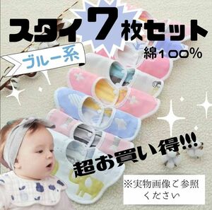 【セール！】ベビー スタイ よだれかけ 男の子 ブルー ドーナツ型 デザイン 赤ちゃん 普段使い ベビー用品 ７枚 セット