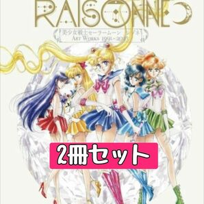 【２冊セット】美少女戦士セーラームーン レゾネ ART WORKS 1991~2023初版　シュリンク付