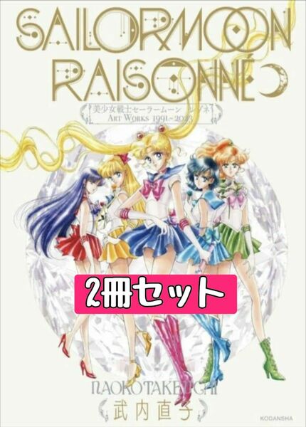 【２冊セット】美少女戦士セーラームーン レゾネ ART WORKS 1991~2023初版　シュリンク付