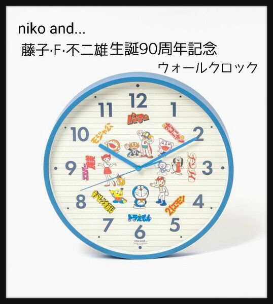 【値下げ】niko and...藤子F不二雄生誕90周年記念ウォールクロック 完売品