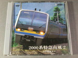 ■DVD テイチク運転室展望　2000系特急 南風 2 阿波池田→岡山 ■