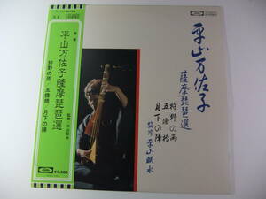 ■LP 平山万佐子 / 薩摩琵琶選　狩野の雨　五條橋　月下の陣 ■