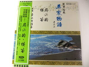 ■LP 平山万佐子 / 琵琶絵巻　平家物語　その2　扇の的　横笛 ■