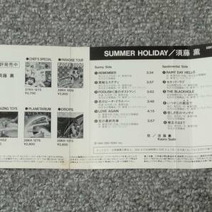 超貴重カセット 須藤薫 「SUMMER HOLIDAY」 （検・杉真理、松任谷正隆）の画像6