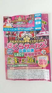  Sakura circus Hiroshima park special invitation ticket 2 sheets attaching ~5/26 till 