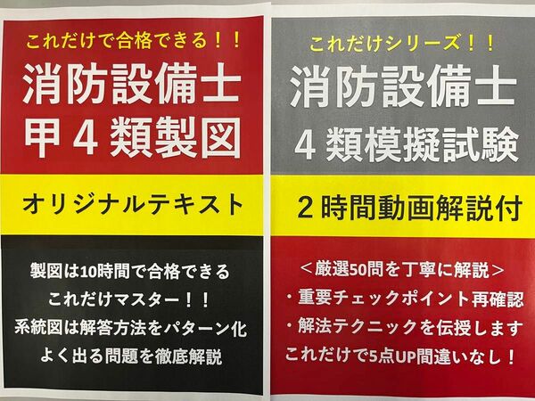 【応援割引】消防設備士甲4類製図テキストと模擬試験+動画解説付きテキストのセット