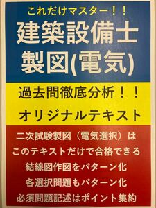 【特別価格】建築設備士製図（電気選択）対策オリジナルテキスト過去5年分＋予想問題