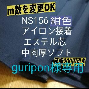 guripon様専用 NS156紺色 アイロン接着エステル芯 織物 中肉厚ソフト6m