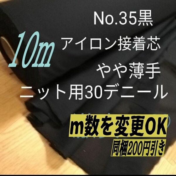 No.35黒 アイロン接着芯 微薄手　ニット用 10m →m数変更の場合は、購入前にコメント下さい 