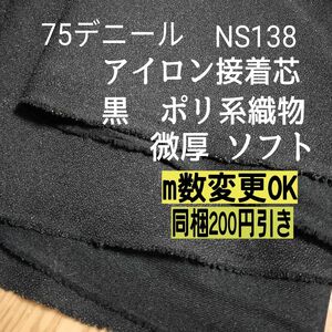 NS138アイロン接着芯 黒 ポリ織物　微厚ソフト 微伸縮あり6ｍ→ｍ変更の場合は購入前に質問からコメントしてください