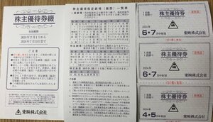 東映株主優待券1冊(4枚)2024/7/31迄有効 [出品数量=2]＠SHINJUKU