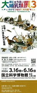 6/16迄 大哺乳類展3 特別展「大哺乳類展3－わけてつなげて大行進」無料観覧券(招待券) 2024/6/16迄有効 郵便84円発送可@SHIBUYA