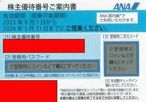 5/31迄 番号通知のみ 全日空 ANA 株主優待券　有効期限(搭乗期限)2024年5月31日[出品数量=5]@SHINJUKU