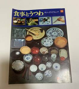 ★食事とうつわ 秋岡芳夫とグルーブモノ・モノ編集/サンレイライフムック/1981年/三麗社