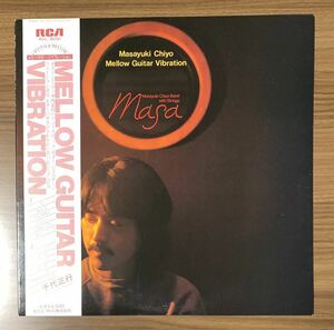 ★LP/帯付/千代正行/Mellow Guitar Vibration/RVL-8051/レコード