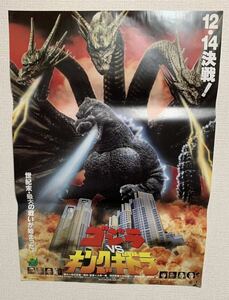 ★特撮 映画 ポスター「ゴジラ VS キングギドラ」B2サイズ GODZILLA